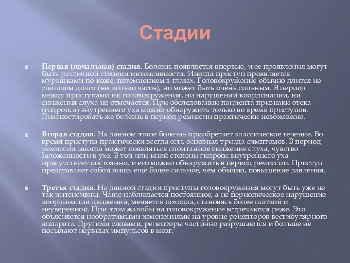 Стадии Первая (начальная) стадия. Болезнь появляется впервые, и ее проявления могут быть различной