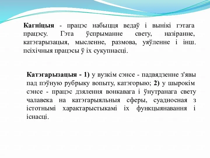 Кагніцыя - працэс набыцця ведаў і вынікі гэтага працэсу. Гэта