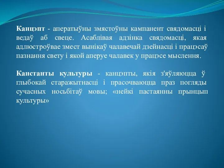 Канцэпт - аператыўны змястоўны кампанент свядомасці і ведаў аб свеце.