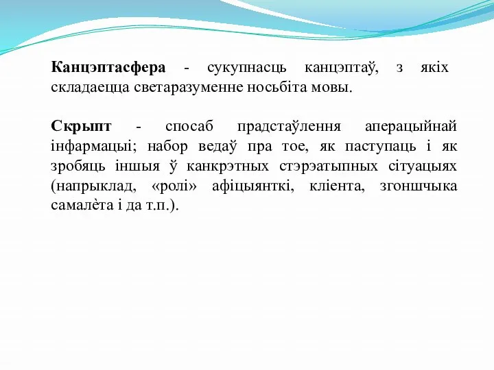 Канцэптасфера - сукупнасць канцэптаў, з якіх складаецца светаразуменне носьбіта мовы.