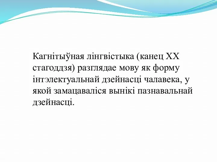 Кагнітыўная лінгвістыка (канец XX стагоддзя) разглядае мову як форму інтэлектуальнай