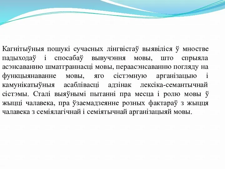 Кагнітыўныя пошукі сучасных лінгвістаў выявіліся ў мностве падыходаў і спосабаў