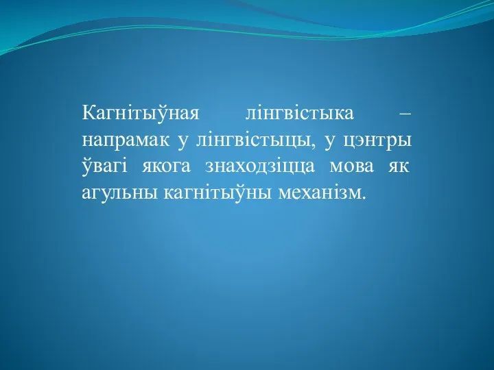 Кагнітыўная лінгвістыка – напрамак у лінгвістыцы, у цэнтры ўвагі якога знаходзіцца мова як агульны кагнітыўны механізм.