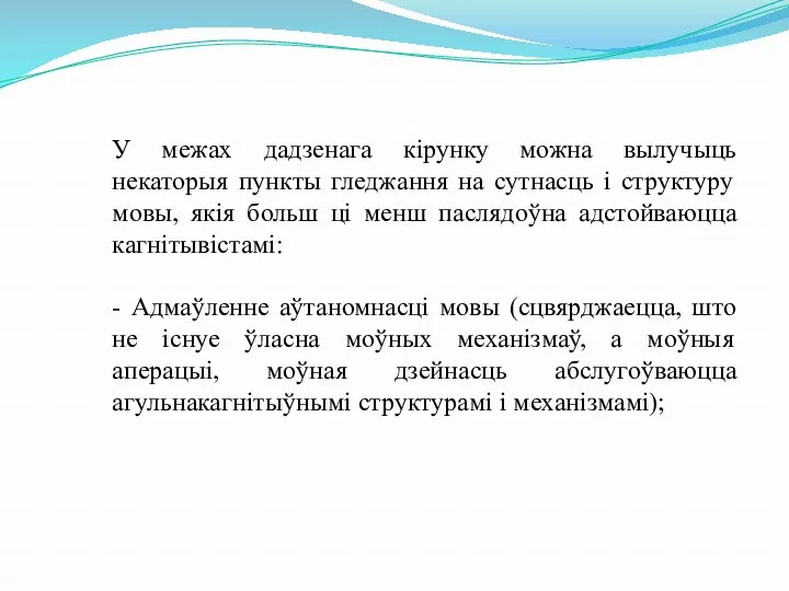 У межах дадзенага кірунку можна вылучыць некаторыя пункты гледжання на