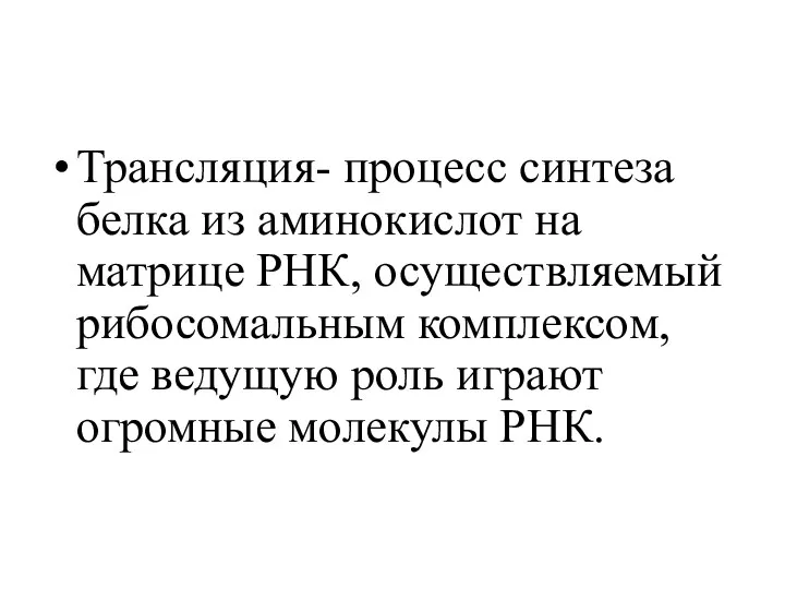 Трансляция- процесс синтеза белка из аминокислот на матрице РНК, осуществляемый