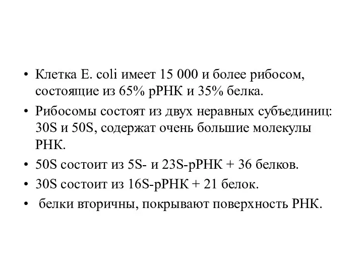 Клетка E. coli имеет 15 000 и более рибосом, состоящие