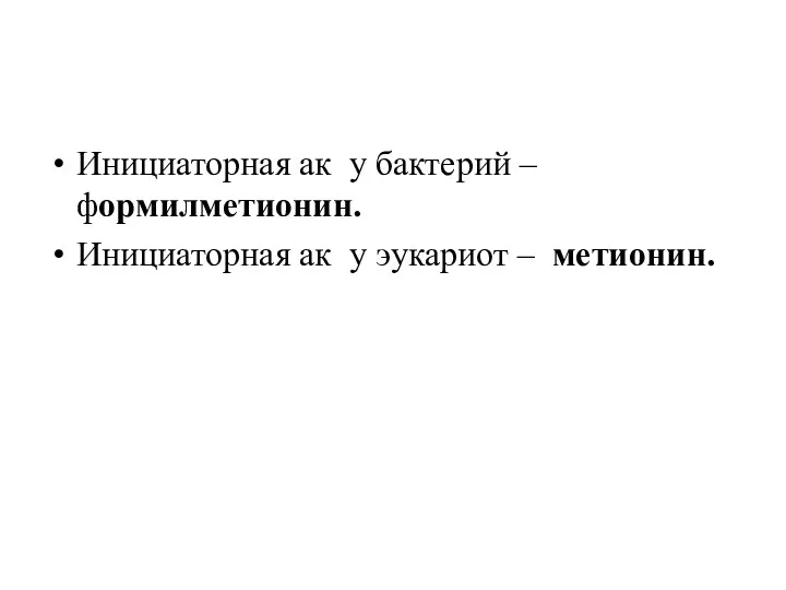 Инициаторная ак у бактерий – формилметионин. Инициаторная ак у эукариот – метионин.