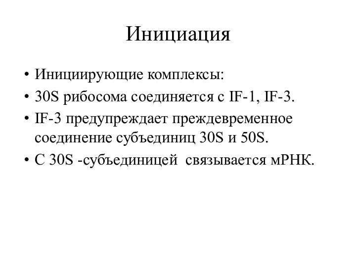 Инициация Инициирующие комплексы: 30S рибосома соединяется с IF-1, IF-3. IF-3