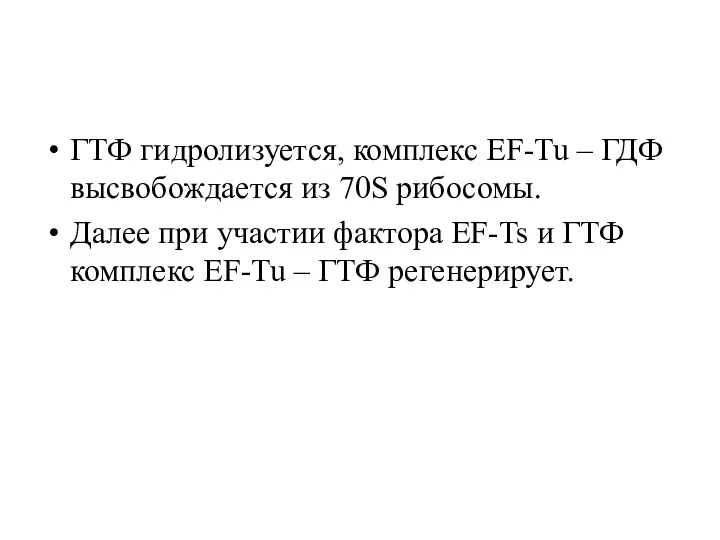 ГТФ гидролизуется, комплекс EF-Tu – ГДФ высвобождается из 70S рибосомы.