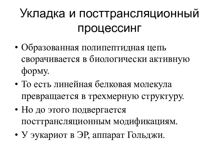 Укладка и посттрансляционный процессинг Образованная полипептидная цепь сворачивается в биологически