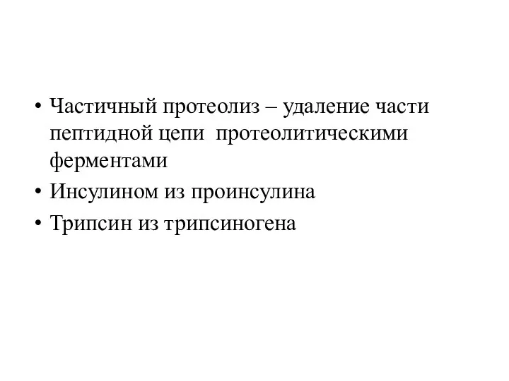 Частичный протеолиз – удаление части пептидной цепи протеолитическими ферментами Инсулином из проинсулина Трипсин из трипсиногена