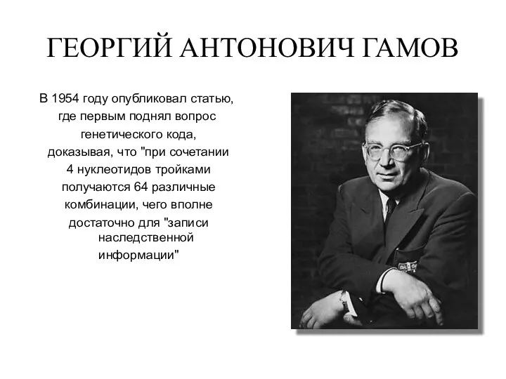 ГЕОРГИЙ АНТОНОВИЧ ГАМОВ В 1954 году опубликовал статью, где первым