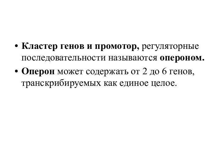 Кластер генов и промотор, регуляторные последовательности называются опероном. Оперон может