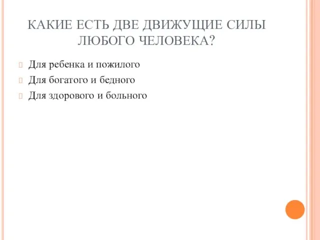 КАКИЕ ЕСТЬ ДВЕ ДВИЖУЩИЕ СИЛЫ ЛЮБОГО ЧЕЛОВЕКА? Для ребенка и