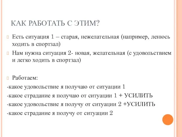 КАК РАБОТАТЬ С ЭТИМ? Есть ситуация 1 – старая, нежелательная