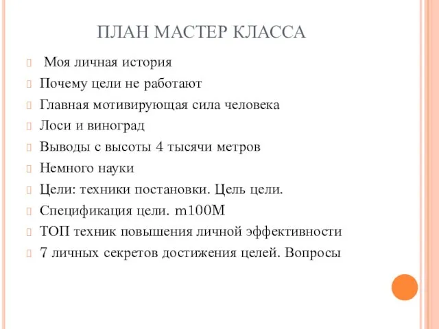 ПЛАН МАСТЕР КЛАССА Моя личная история Почему цели не работают