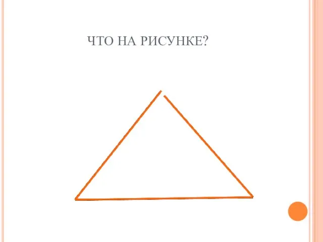 ЧТО НА РИСУНКЕ?