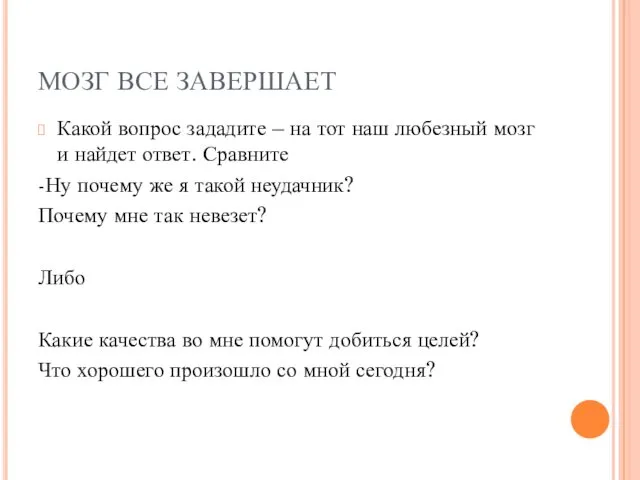 МОЗГ ВСЕ ЗАВЕРШАЕТ Какой вопрос зададите – на тот наш