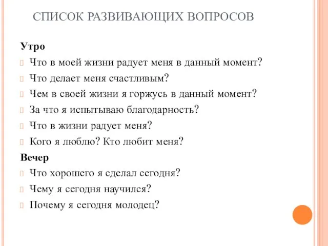 СПИСОК РАЗВИВАЮЩИХ ВОПРОСОВ Утро Что в моей жизни радует меня