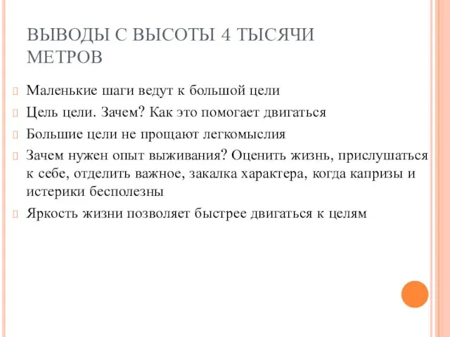 ВЫВОДЫ С ВЫСОТЫ 4 ТЫСЯЧИ МЕТРОВ Маленькие шаги ведут к