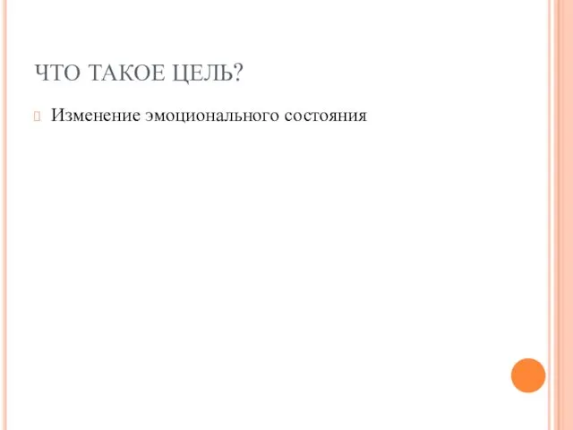 ЧТО ТАКОЕ ЦЕЛЬ? Изменение эмоционального состояния