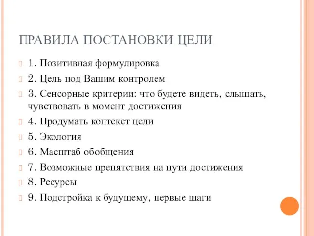 ПРАВИЛА ПОСТАНОВКИ ЦЕЛИ 1. Позитивная формулировка 2. Цель под Вашим