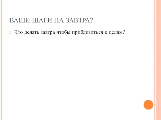 ВАШИ ШАГИ НА ЗАВТРА? Что делать завтра чтобы приблизиться к целям?