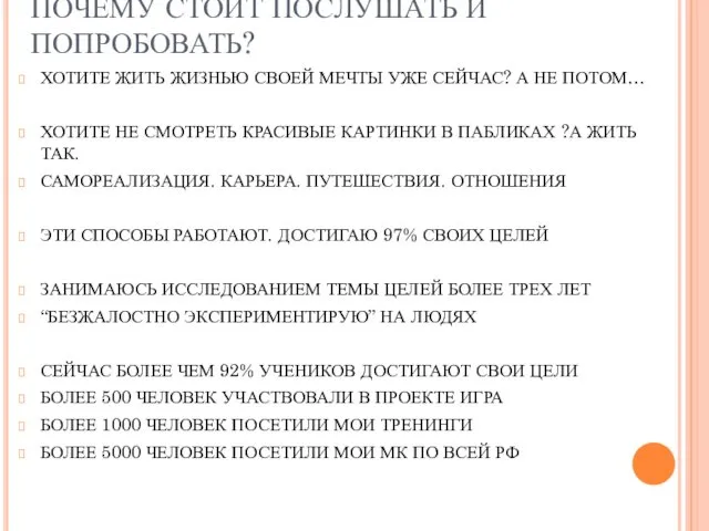 ПОЧЕМУ СТОИТ ПОСЛУШАТЬ И ПОПРОБОВАТЬ? ХОТИТЕ ЖИТЬ ЖИЗНЬЮ СВОЕЙ МЕЧТЫ