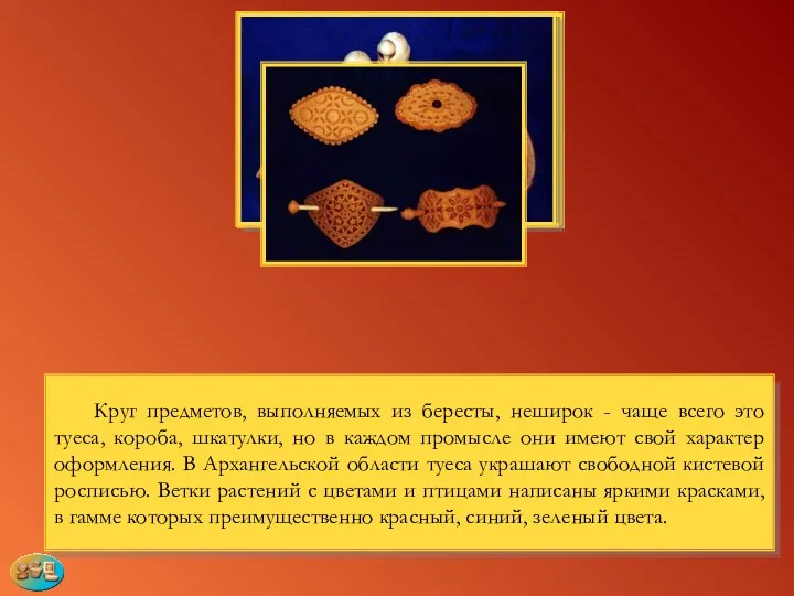 Круг предметов, выполняемых из бересты, неширок - чаще всего это туеса, короба, шкатулки,