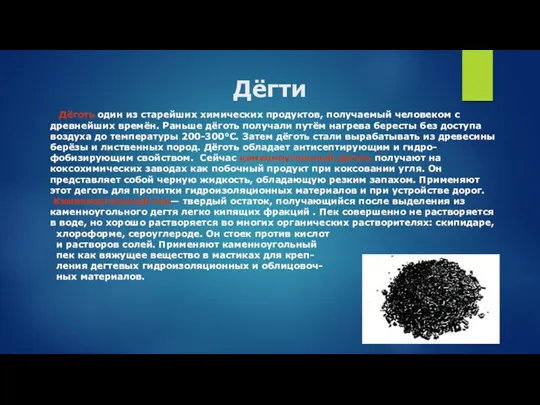 Дёгти Дёготь один из старейших химических продуктов, получаемый человеком с древнейших времён. Раньше