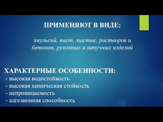 ПРИМЕНЯЮТ В ВИДЕ: эмульсий, паст, мастик, растворов и бетонов, рулонных и штучных изделий