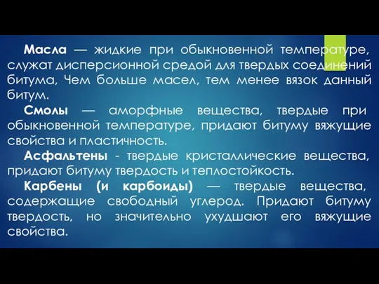 Масла — жидкие при обыкновенной температуре, служат дисперсионной средой для