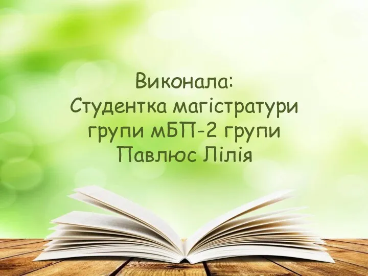 Виконала: Студентка магістратури групи мБП-2 групи Павлюс Лілія