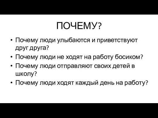 ПОЧЕМУ? Почему люди улыбаются и приветствуют друг друга? Почему люди