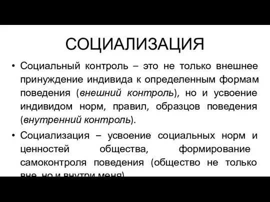 СОЦИАЛИЗАЦИЯ Социальный контроль – это не только внешнее принуждение индивида