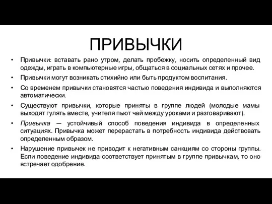 ПРИВЫЧКИ Привычки: вставать рано утром, делать пробежку, носить определенный вид