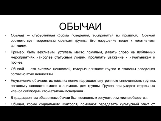 ОБЫЧАИ Обычай — стереотипная форма поведения, воспринятая из прошлого. Обычай