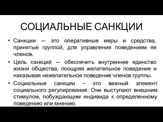 СОЦИАЛЬНЫЕ САНКЦИИ Санкции — это оперативные меры и средства, принятые