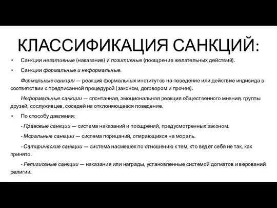 КЛАССИФИКАЦИЯ САНКЦИЙ: Санкции негативные (наказание) и позитивные (поощрение желательных действий).