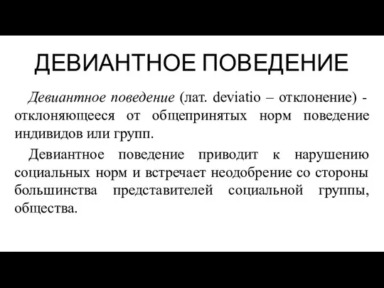 ДЕВИАНТНОЕ ПОВЕДЕНИЕ Девиантное поведение (лат. deviatio – отклонение) - отклоняющееся