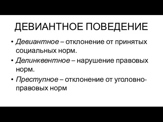 ДЕВИАНТНОЕ ПОВЕДЕНИЕ Девиантное – отклонение от принятых социальных норм. Делинквентное