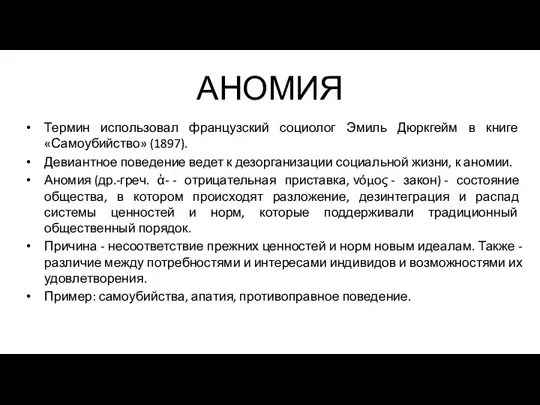 АНОМИЯ Термин использовал французский социолог Эмиль Дюркгейм в книге «Самоубийство»