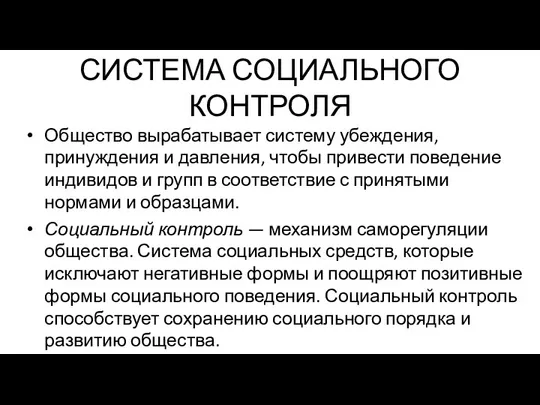 СИСТЕМА СОЦИАЛЬНОГО КОНТРОЛЯ Общество вырабатывает систему убеждения, принуждения и давления,