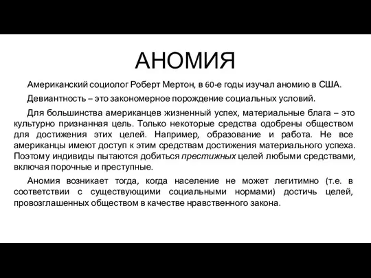 АНОМИЯ Американский социолог Роберт Мертон, в 60-е годы изучал аномию