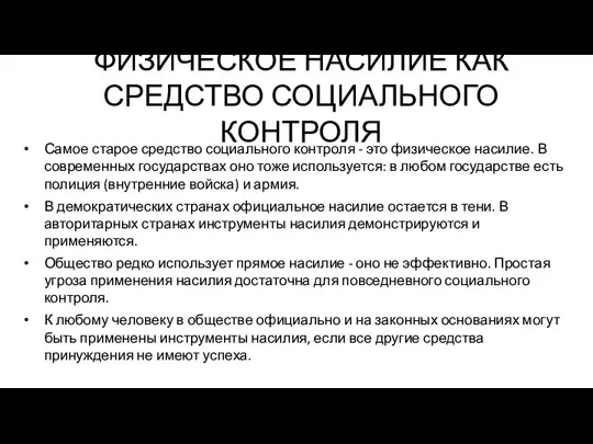 ФИЗИЧЕСКОЕ НАСИЛИЕ КАК СРЕДСТВО СОЦИАЛЬНОГО КОНТРОЛЯ Самое старое средство социального