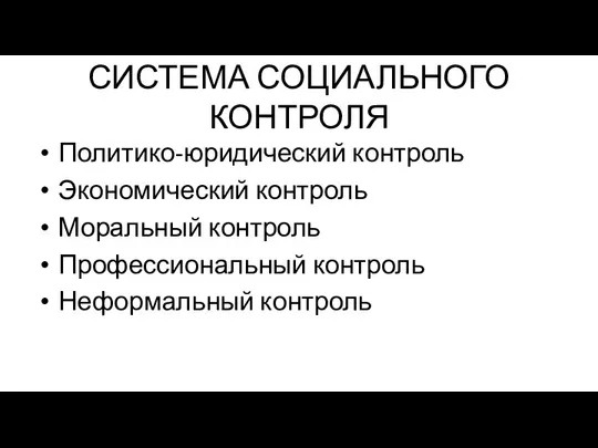 СИСТЕМА СОЦИАЛЬНОГО КОНТРОЛЯ Политико-юридический контроль Экономический контроль Моральный контроль Профессиональный контроль Неформальный контроль