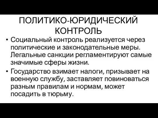 ПОЛИТИКО-ЮРИДИЧЕСКИЙ КОНТРОЛЬ Социальный контроль реализуется через политические и законодательные меры.