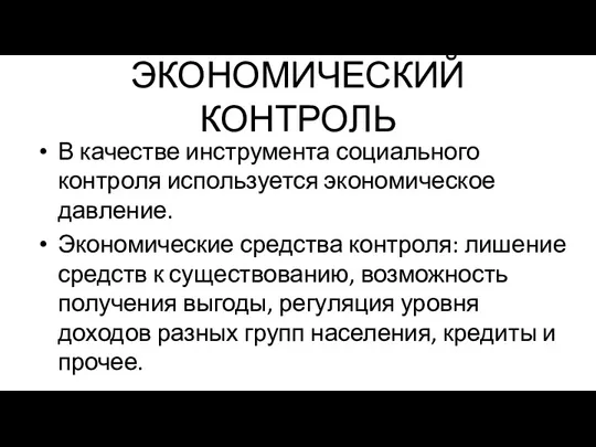 ЭКОНОМИЧЕСКИЙ КОНТРОЛЬ В качестве инструмента социального контроля используется экономическое давление.