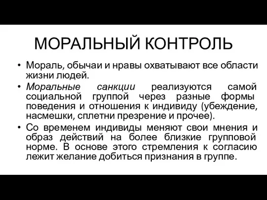 МОРАЛЬНЫЙ КОНТРОЛЬ Мораль, обычаи и нравы охватывают все области жизни