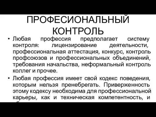 ПРОФЕСИОНАЛЬНЫЙ КОНТРОЛЬ Любая профессия предполагает систему контроля: лицензирование деятельности, профессиональная